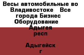 Весы автомобильные во Владивостоке - Все города Бизнес » Оборудование   . Адыгея респ.,Адыгейск г.